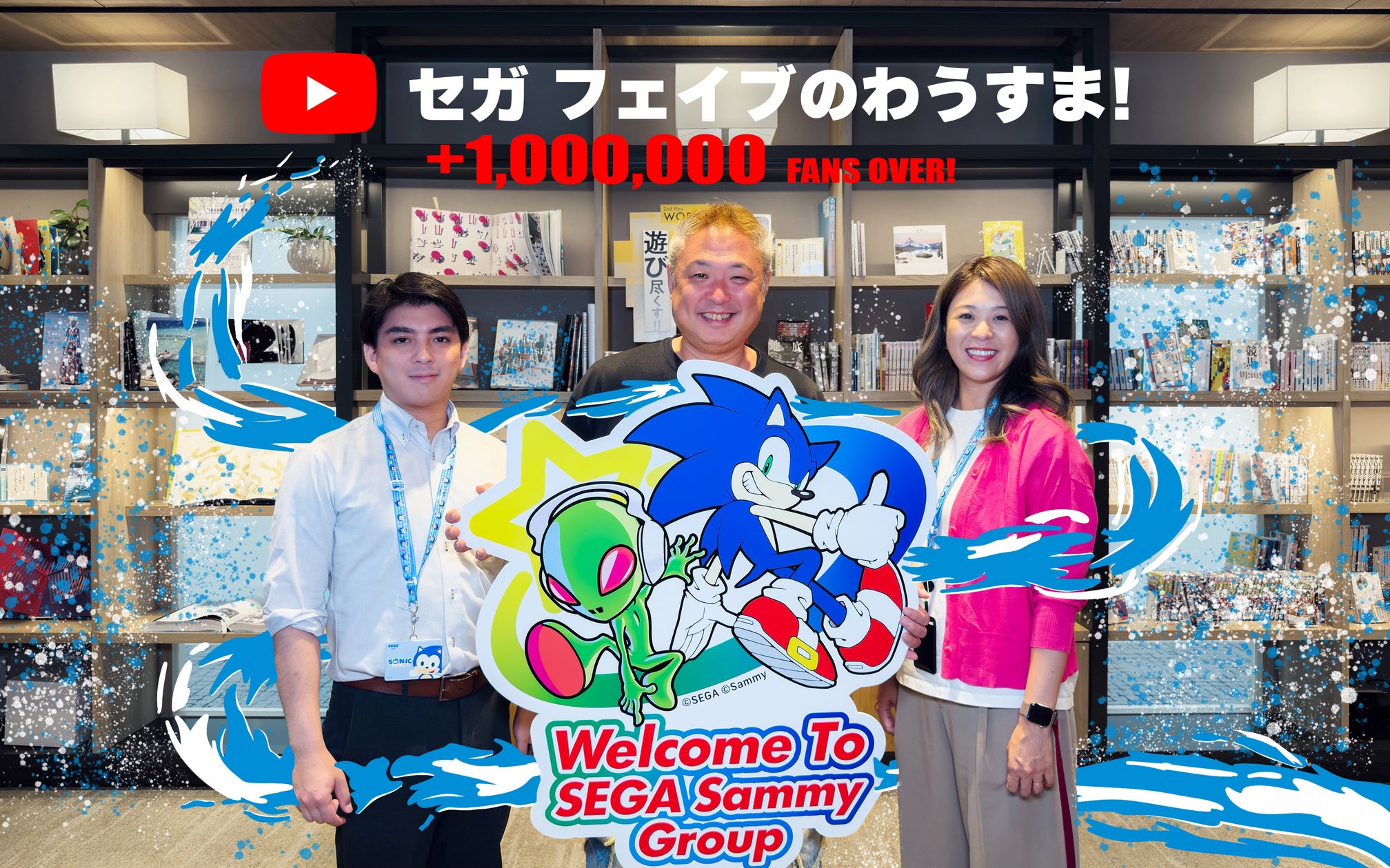 セガ人事YouTube100万人突破!リアルな職場発信が話題 セガ人事YouTube100万人突破!リアルな職場発信が話題