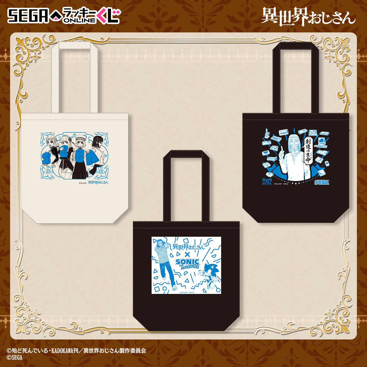 セガ ラッキーくじオンライン「異世界おじさん」、賞品公開！セガ愛