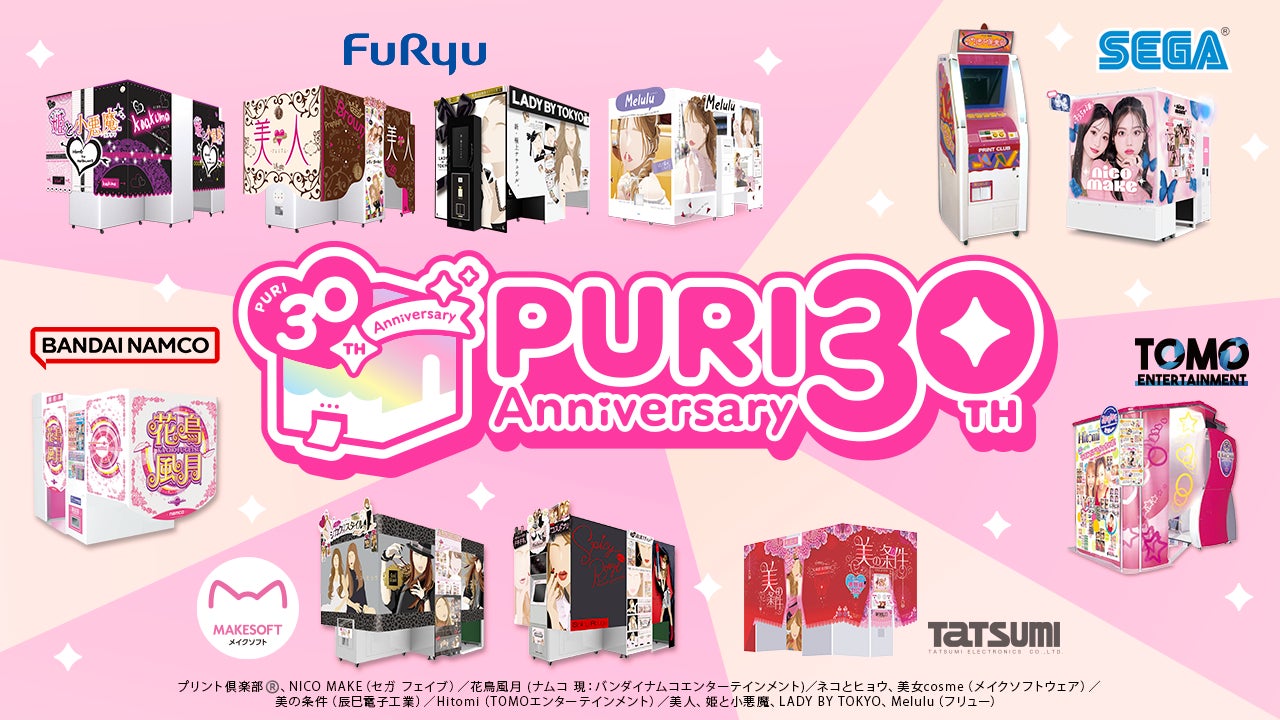 2025年7月で“プリクラ®”は誕生30周年!平成から令和まで 2025年7月で“プリクラ®”は誕生30周年!平成から令和まで