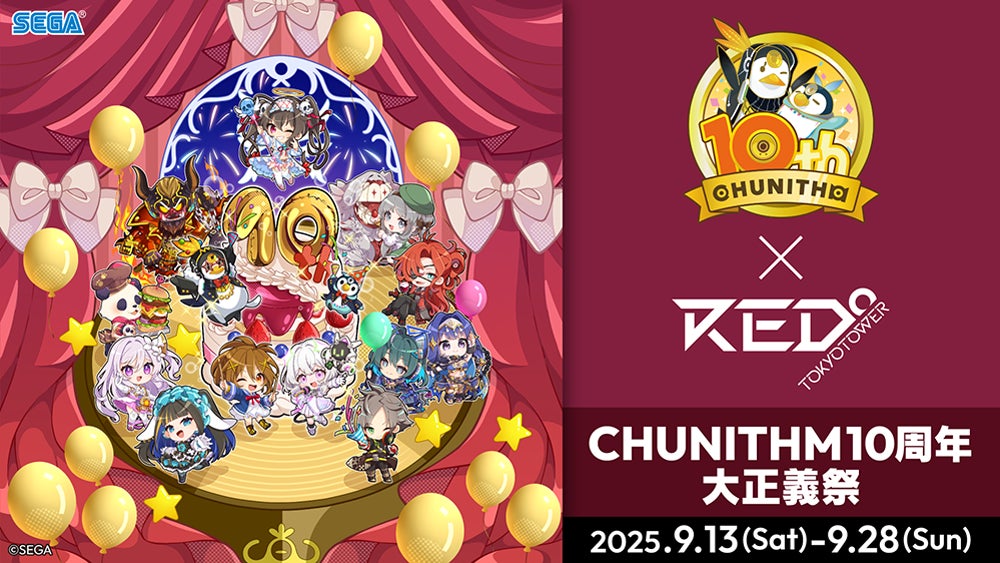 CHUNITHM』稼働10周年を記念した大型イベント「CHUNITHM10周年大 CHUNITHM』稼働10周年を記念した大型イベント「CHUNITHM10周年大