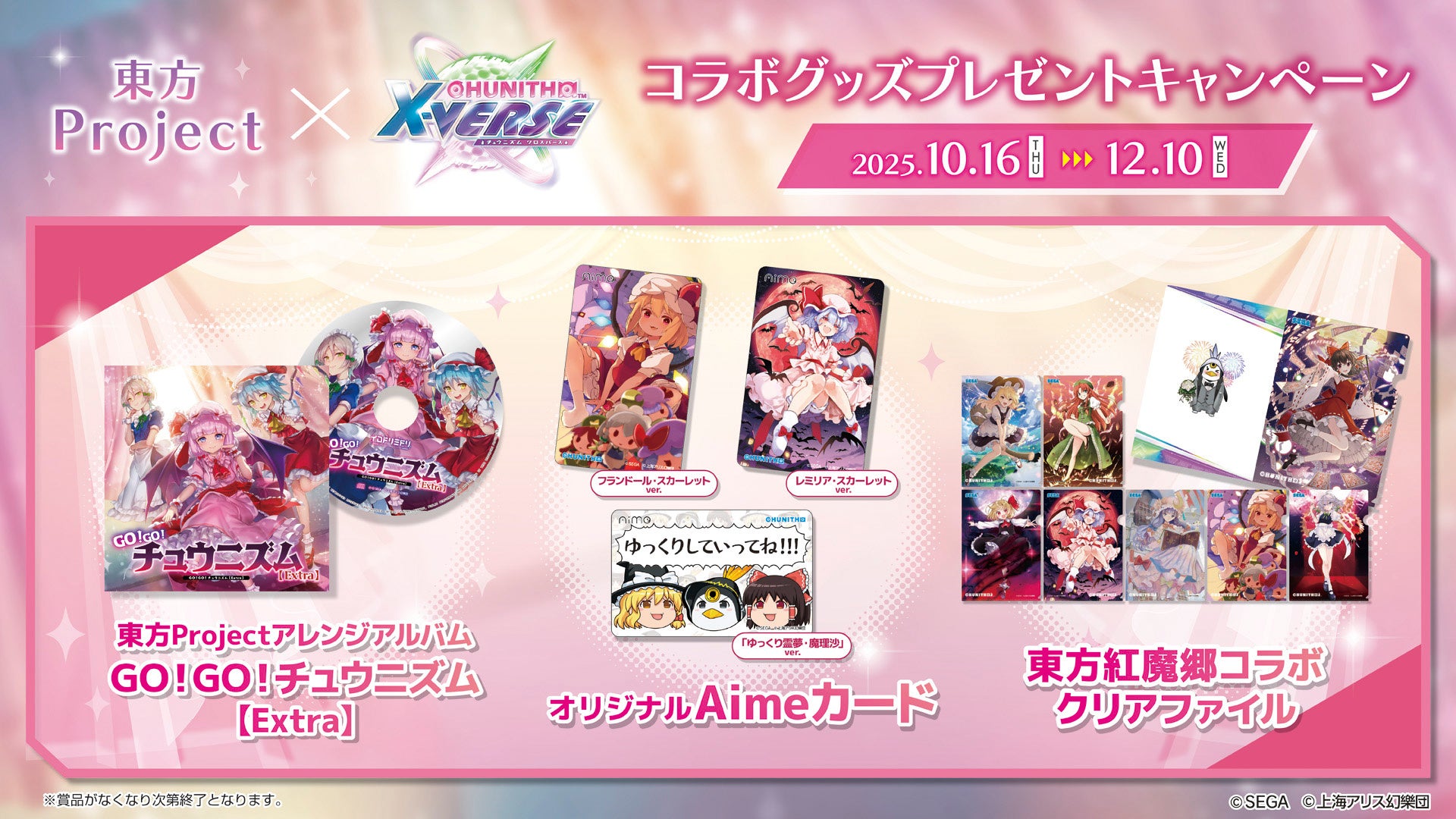 東方Project×CHUNITHM X-VERSE コラボグッズプレゼント