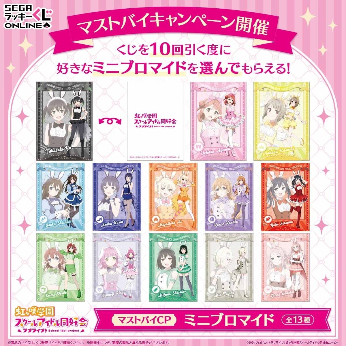 プレスリリース：バニー風衣装のオンラインくじ販売開始！「ラブライブ