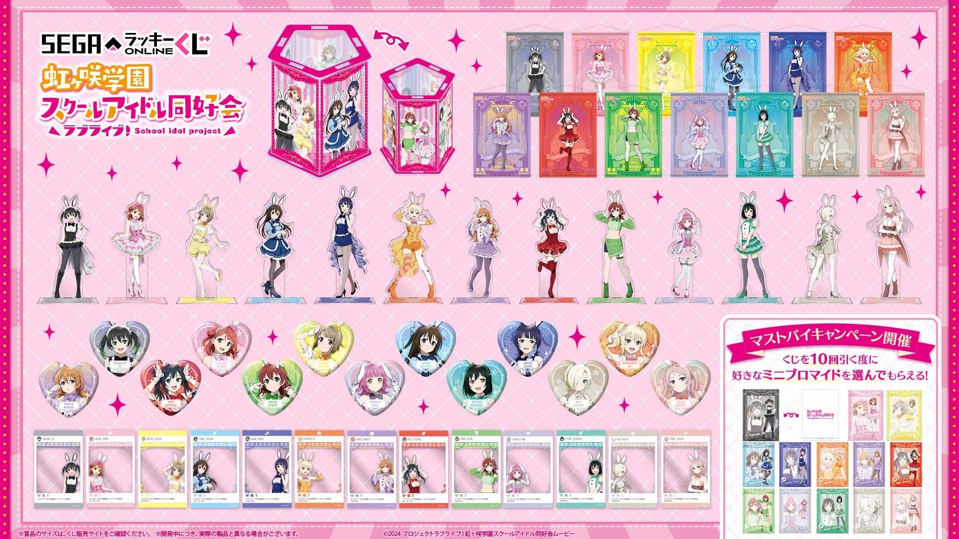 バニー風衣装のオンラインくじ販売開始！「ラブライブ！虹ヶ咲学園