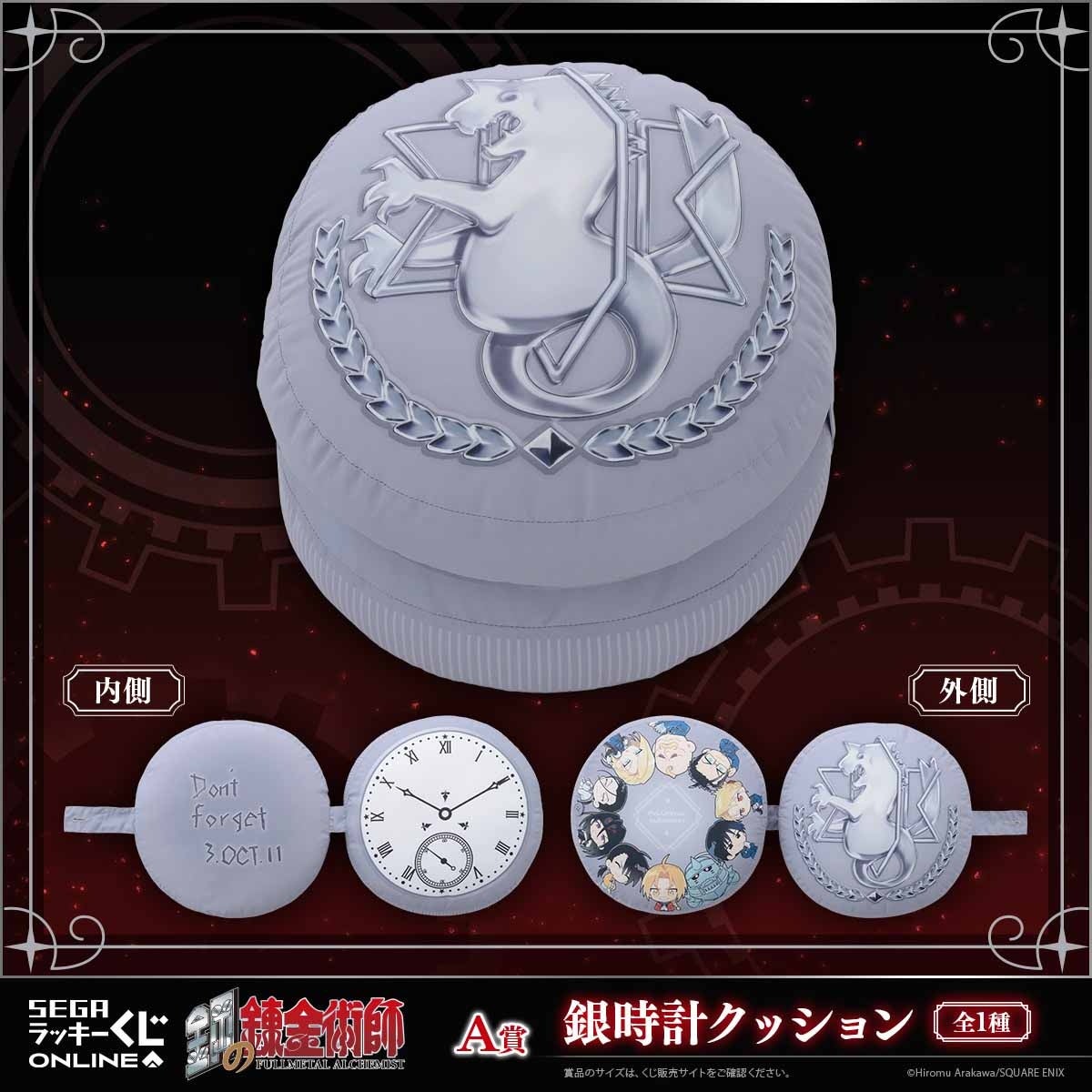 セガより「鋼の錬金術師」オンラインくじ販売開始！銀時計クッションや