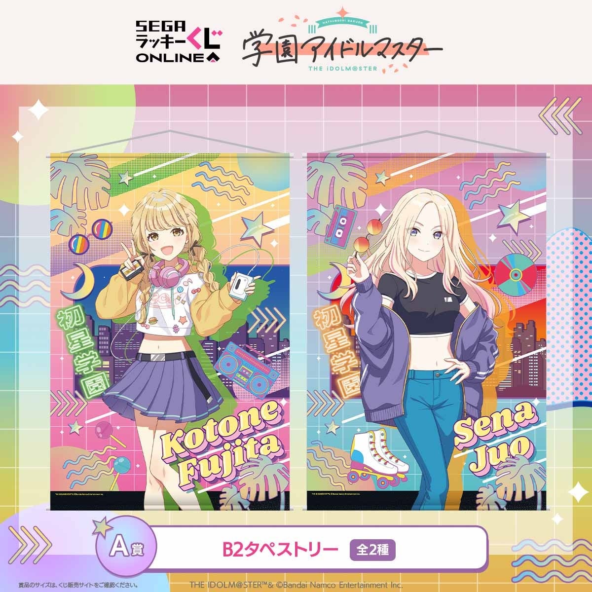 学園アイドルマスター」平成ポップテーマくじ販売開始！セガ限定