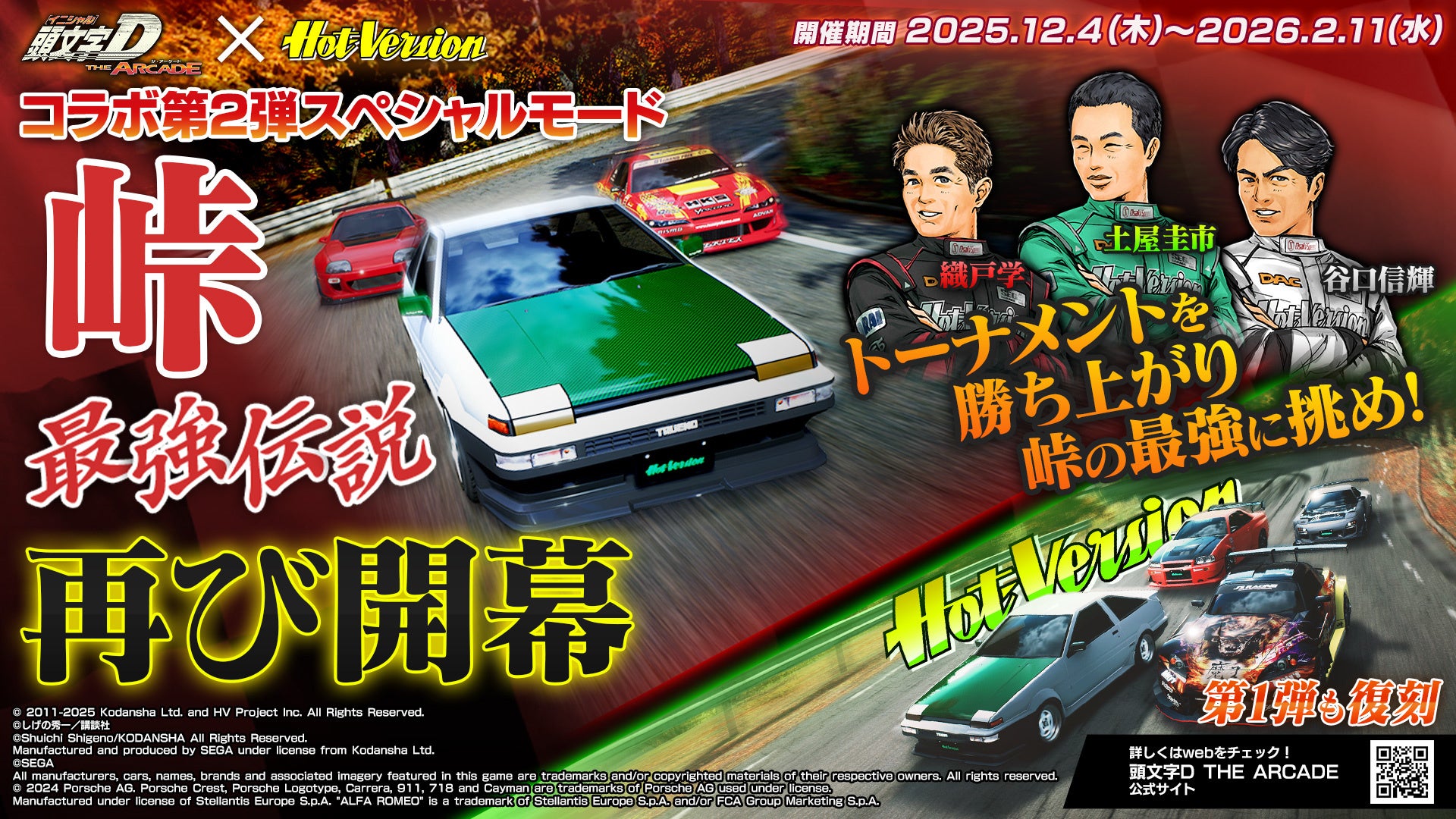 頭文字D THE ARCADE』 12月4日（木）より『Hot-Version』コラボ第2弾