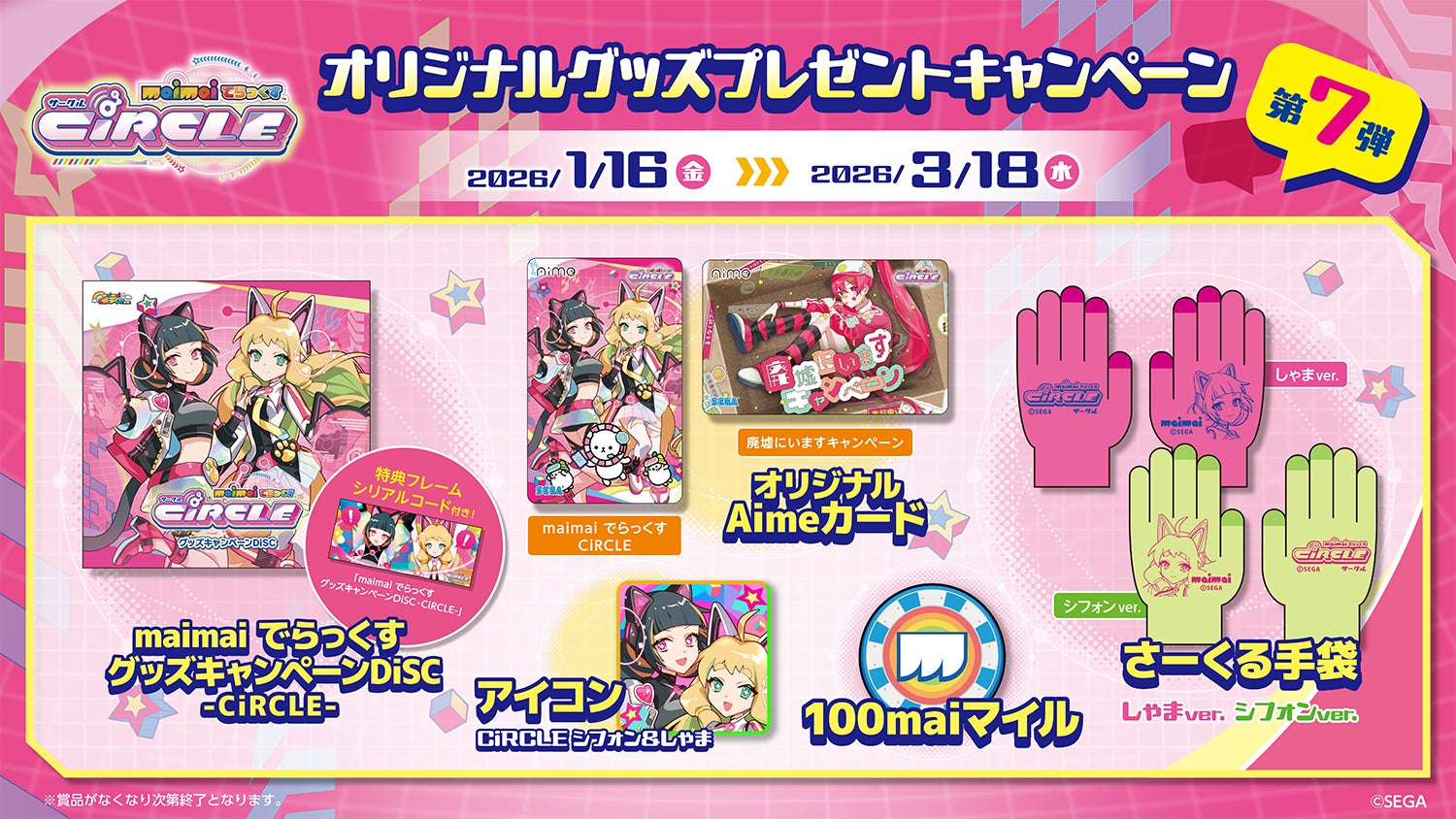 maimai でらっくす CiRCLE』オリジナルグッズプレゼントキャンペーン第 maimai でらっくす CiRCLE』オリジナルグッズプレゼントキャンペーン第