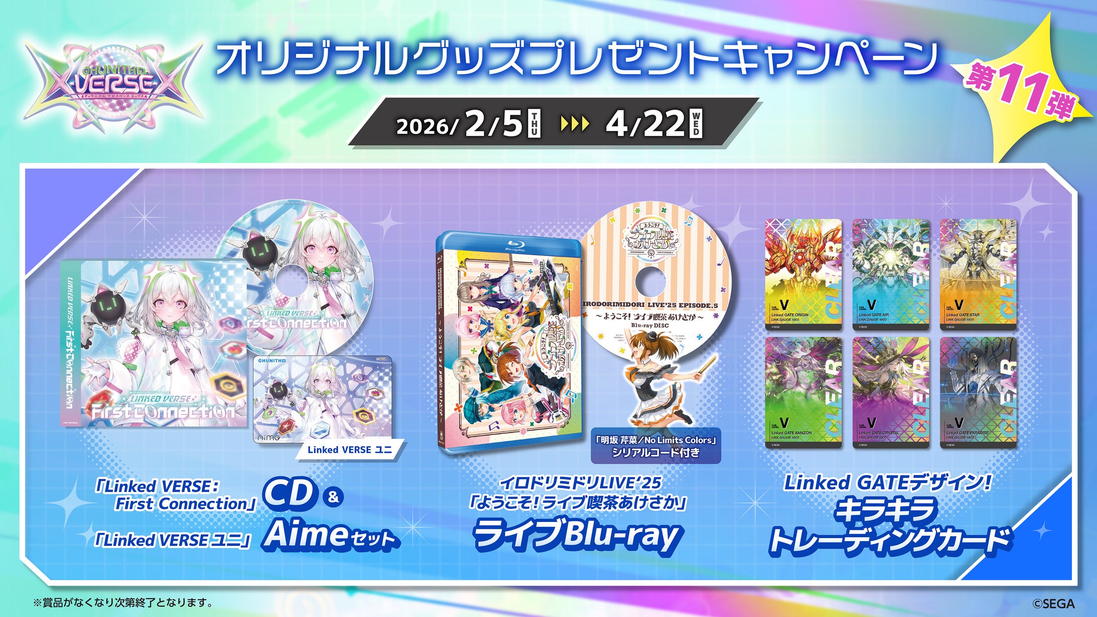 第11弾『CHUNITHM X-VERSE-X』オリジナルグッズプレゼントキャンペーン 第11弾『CHUNITHM X-VERSE-X』オリジナルグッズプレゼントキャンペーン