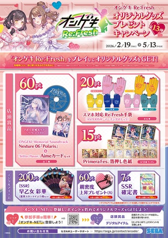 オンゲキ Re:Fresh』オリジナルグッズプレゼントキャンペーン第13弾 オンゲキ Re:Fresh』オリジナルグッズプレゼントキャンペーン第13弾