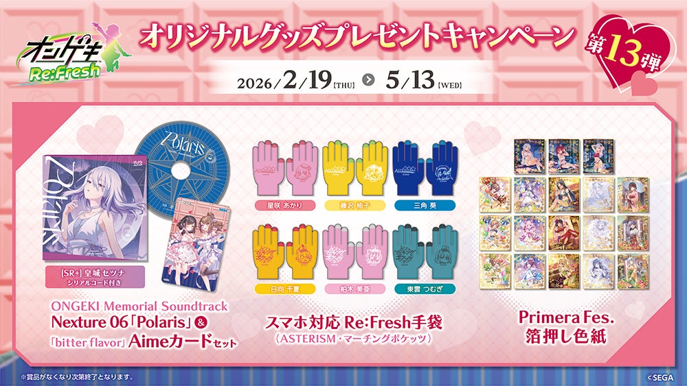 オンゲキ Re:Fresh』オリジナルグッズプレゼントキャンペーン第 オンゲキ Re:Fresh』オリジナルグッズプレゼントキャンペーン第