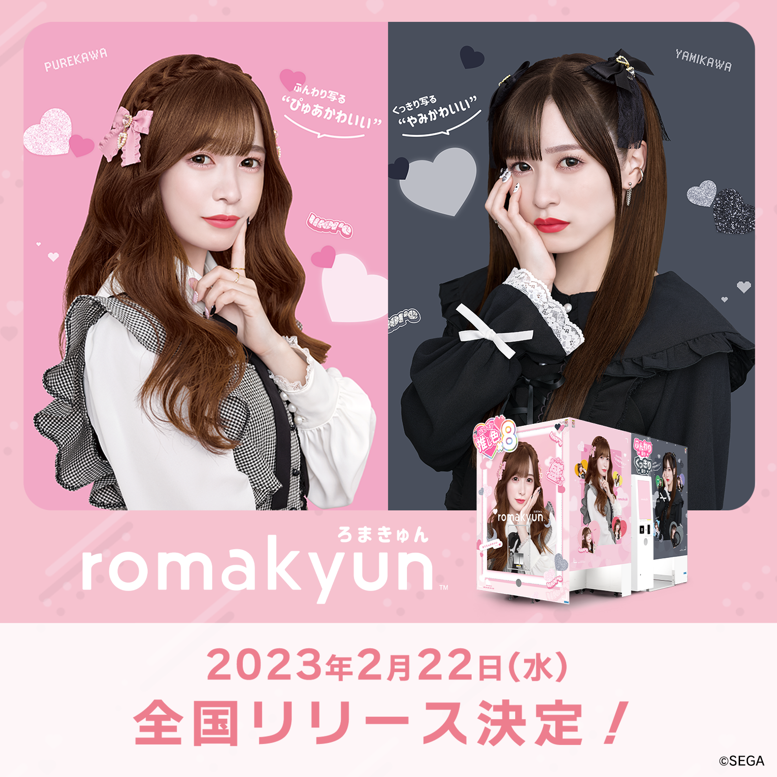 この世に１枚限り！！里田まいプリクラ プリクラで推し活しちゃお♥選べる推し色で好きがあふれる！ セガの