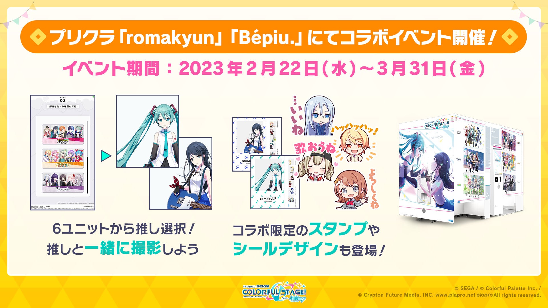 プリクラで推し活しちゃお♥選べる推し色で好きがあふれる！ セガの