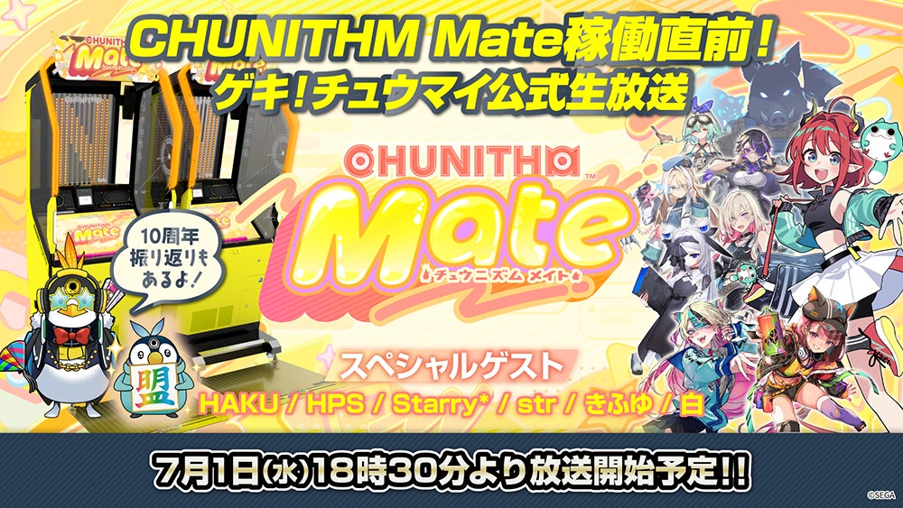 【CHUNITHM Mate】7/1生放送!新情報&10周年振り返り! 【CHUNITHM Mate】7/1生放送!新情報&10周年振り返り!