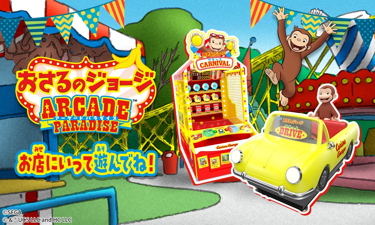 おさるのジョージ新作アーケードゲーム登場！全国で稼働開始