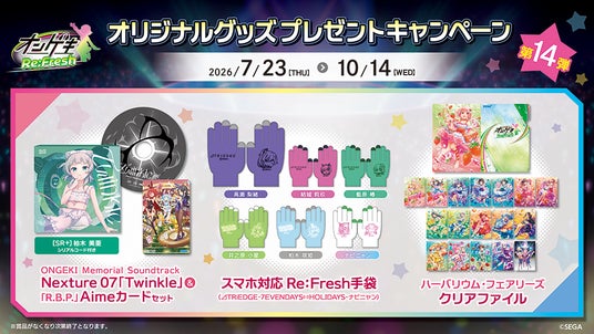 『オンゲキ Re:Fresh』オリジナルグッズプレゼントキャンペーン第14弾開催! 『オンゲキ Re:Fresh』オリジナルグッズプレゼントキャンペーン第14弾開催!
