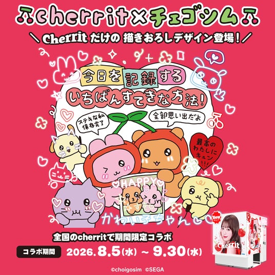 「チェゴシム」とのコラボイベントを本日より『cherrit』で開催! 「チェゴシム」とのコラボイベントを本日より『cherrit』で開催!