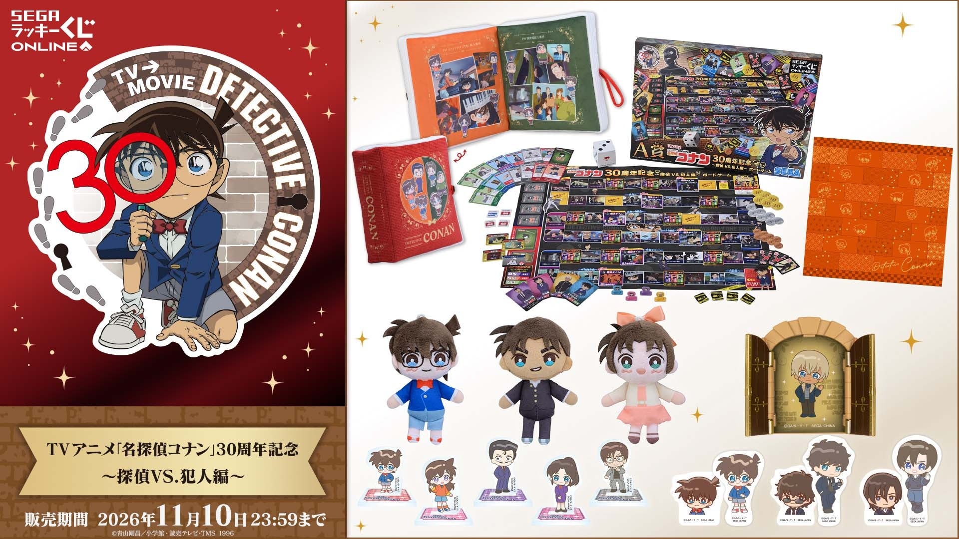 コナン30周年!ボードゲームも豪華!セガくじ「探偵VS犯人編」販売開始 コナン30周年!ボードゲームも豪華!セガくじ「探偵VS犯人編」販売開始