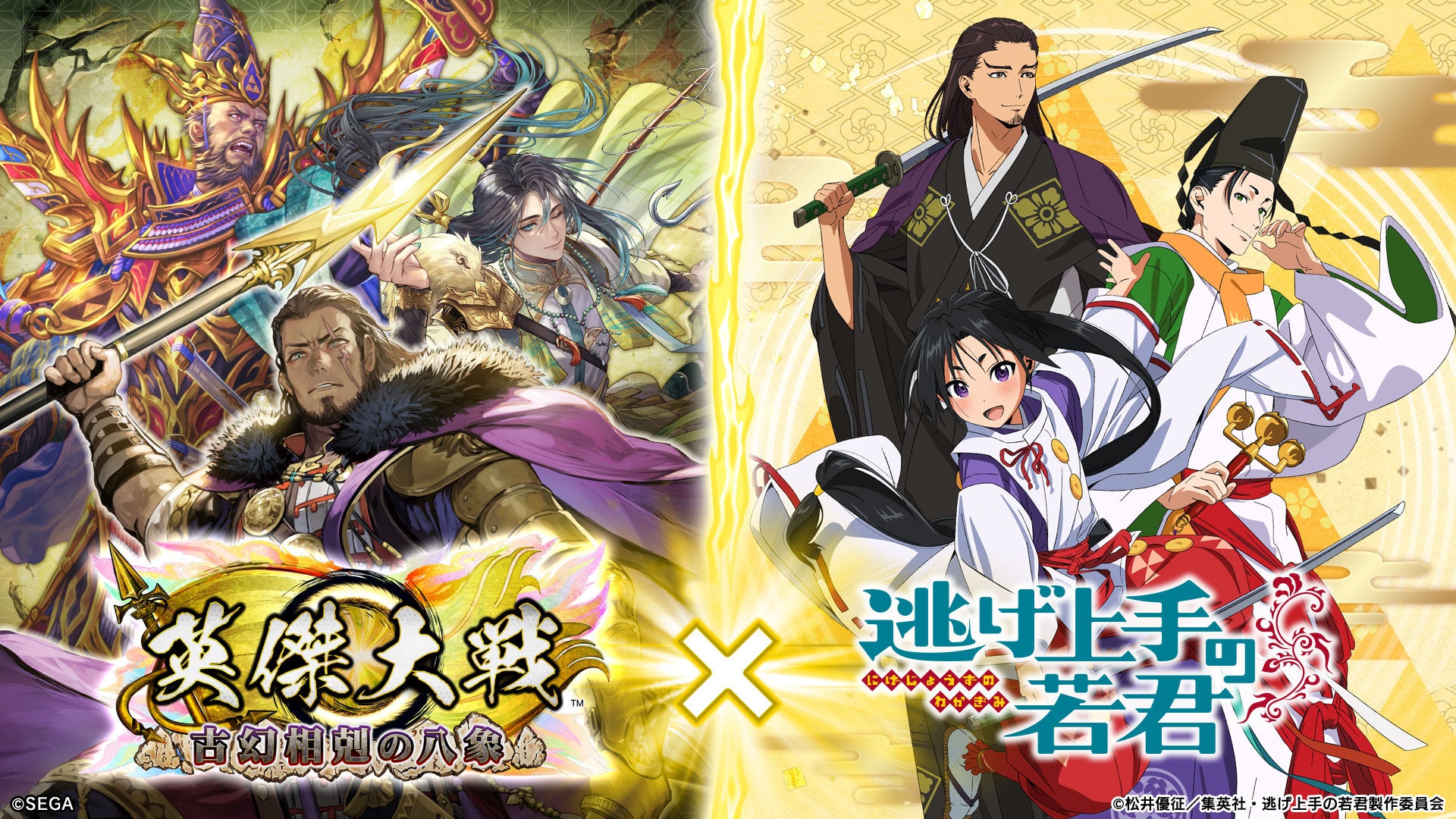 対戦型カードアクションゲーム『英傑大戦 古幻相剋の八象』においてTVアニメ「逃げ上手の若君」との復刻コラボイベントを本日より開始！