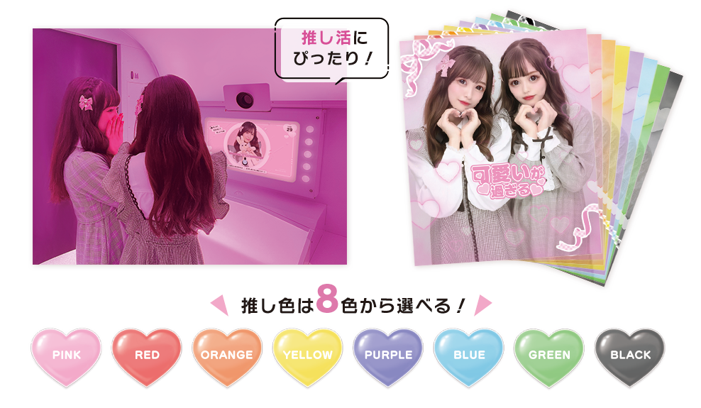 プリクラで推し活しちゃお♥選べる推し色で好きがあふれる！セガの最新