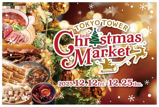 「TOKYO TOWER Little Christmas Market 2025」 「TOKYO TOWER Little Christmas Market 2025」