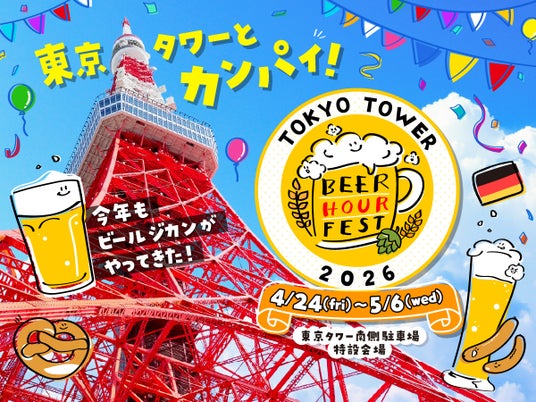 「BEER HOUR FEST in 東京タワー 2026」開催決定! 「BEER HOUR FEST in 東京タワー 2026」開催決定!
