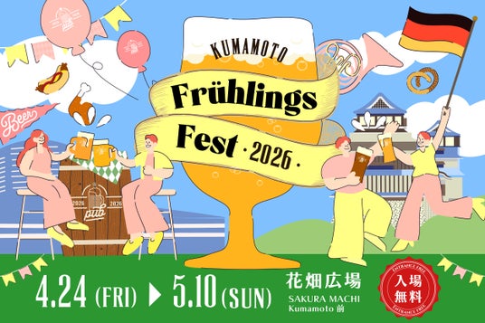 「くまもとフリューリングスフェスト2026」開催決定! 「くまもとフリューリングスフェスト2026」開催決定!