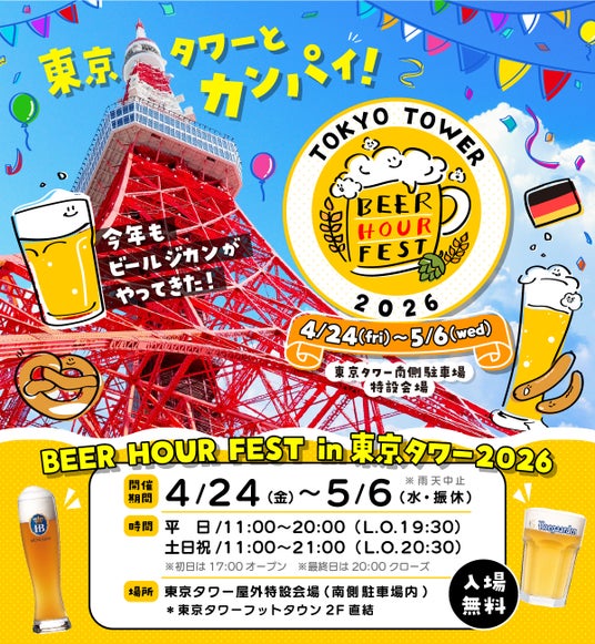 「BEER HOUR FEST in 東京タワー 2026」の魅力を公開! 「BEER HOUR FEST in 東京タワー 2026」の魅力を公開!