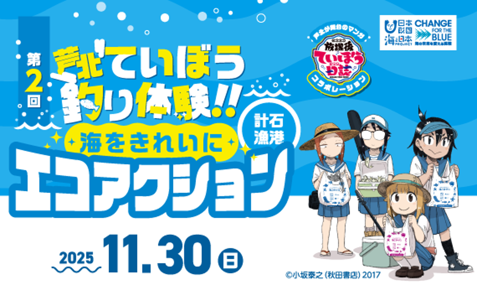 人気漫画の舞台で「釣り」と「ごみ拾い」に参加しよう！第2回芦北ていぼう釣り体験！！海をきれいにエコアクション