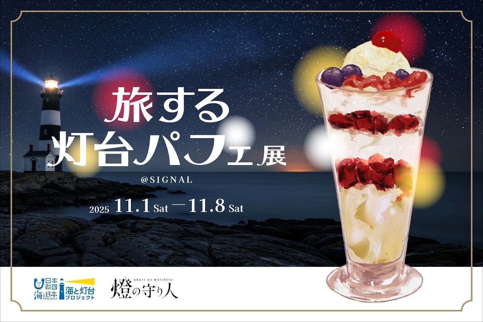 5種類の灯台パフェ!さらに見て、聞いて-灯台をまるごと味わおう!!『旅する灯台パフェ』展 開催