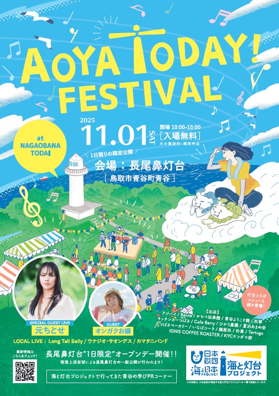 「灯台」×「学び」×「音楽」1日だけの灯台公開&音楽フェス「AOYA TODAY FESTIVAL」を開催 !