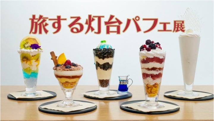 灯台×スイーツ×物語五感で楽しむ「旅する灯台パフェ」展を開催しました 灯台×スイーツ×物語五感で楽しむ「旅する灯台パフェ」展を開催しました