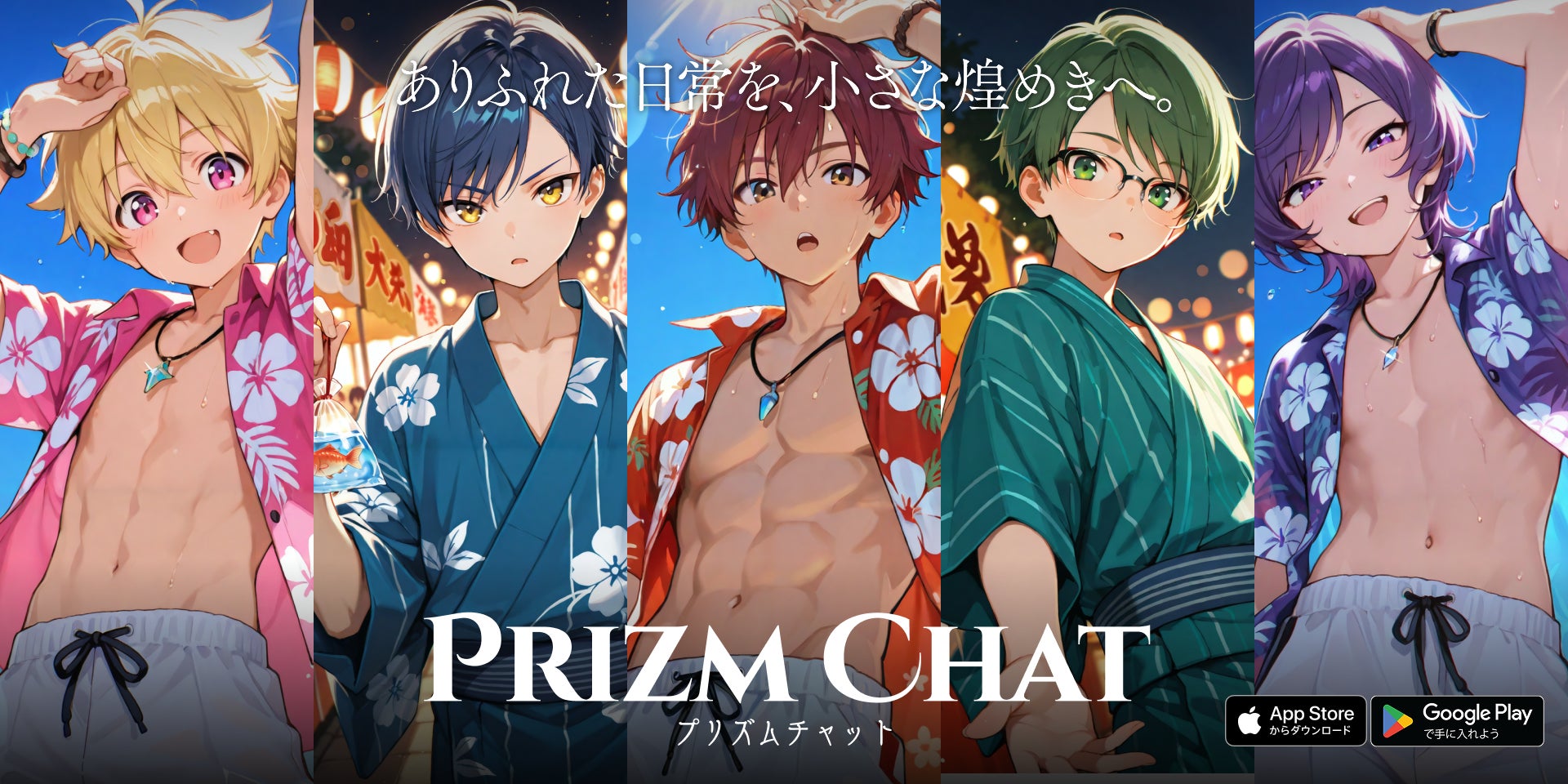 AIイケメンと恋するチャットゲーム「プリズムチャット」誕生! AIイケメンと恋するチャットゲーム「プリズムチャット」誕生!