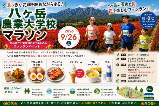 10haの花畑と緑豊かな森を駆け抜ける!「第2回八ヶ岳農業大学校マラソン」開催(9/26土)。「特製コーンスープ」や当校産グルメ、絶景を五感で堪能! 10haの花畑と緑豊かな森を駆け抜ける!「第2回八ヶ岳農業大学校マラソン」開催(9/26土)。「特製コーンスープ」や当校産グルメ、絶景を五感で堪能!