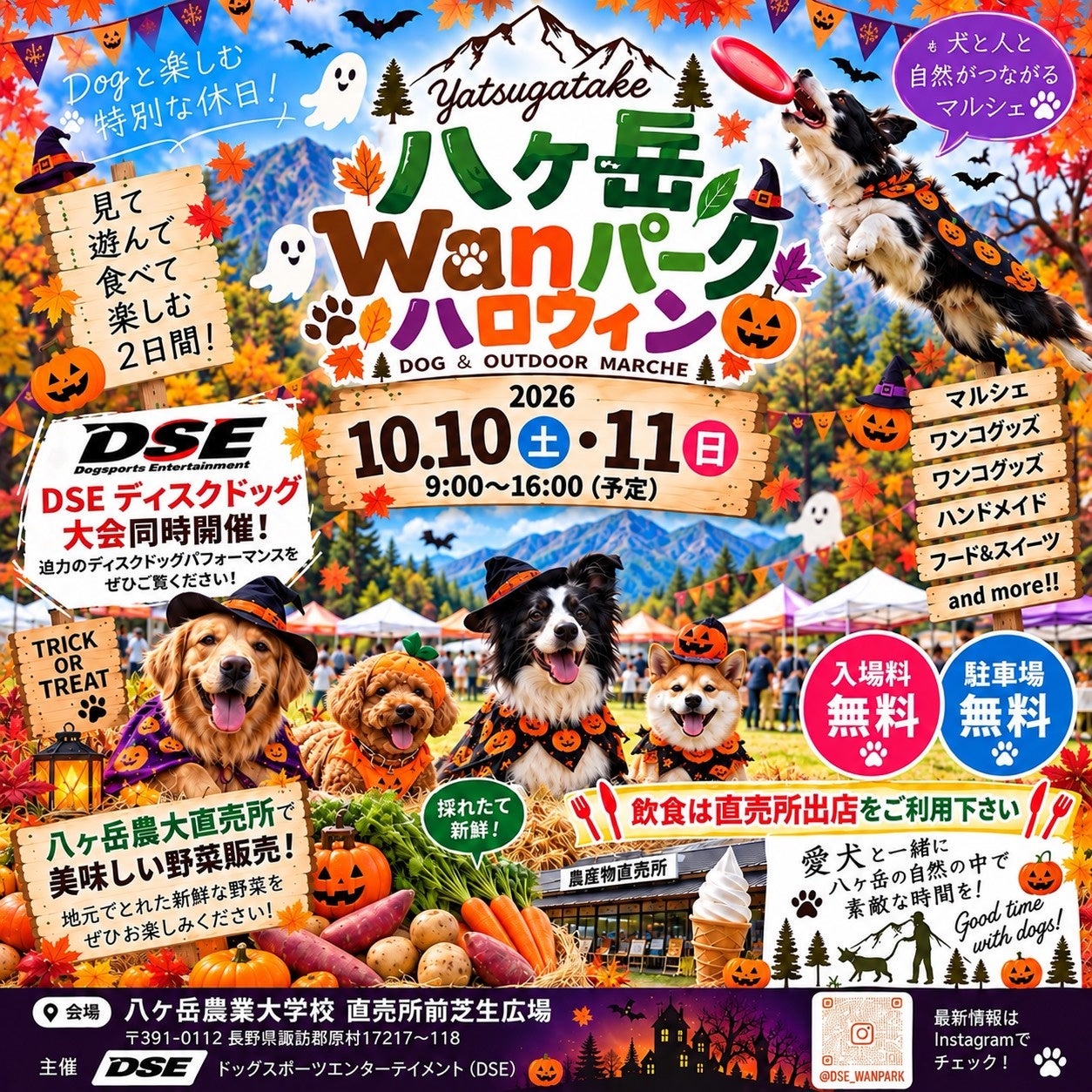 愛犬と八ヶ岳の秋を満喫！「八ヶ岳Wanパーク ハロウィン」開催（10/10土、10/11日）入場無料・駐車場無料