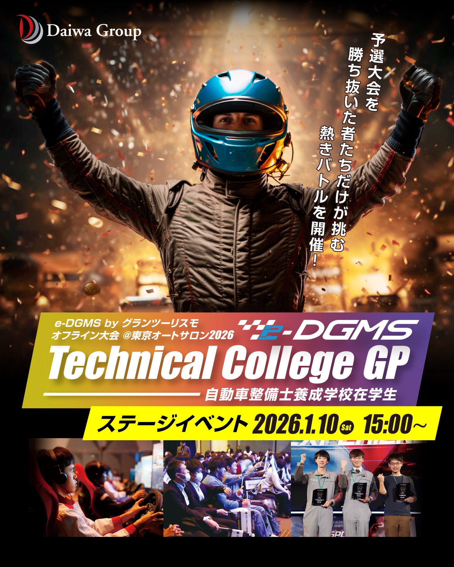 オートサロン2026で激突！学 autopista 生GT7 eスポーツ頂上決戦