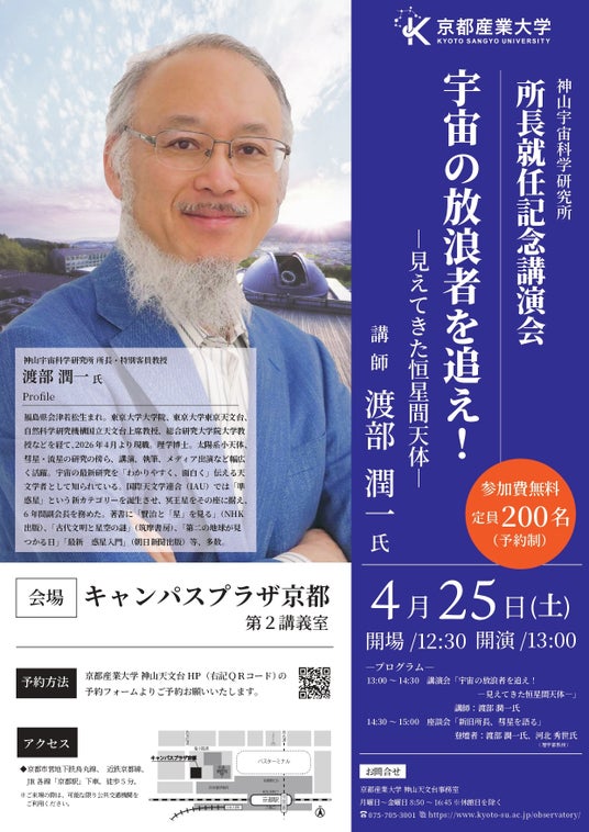 神山宇宙科学研究所 所長就任記念講演会 世界的天文学者・渡部潤一所長が語る「恒星間天体」と彗星の魅力とは 神山宇宙科学研究所 所長就任記念講演会 世界的天文学者・渡部潤一所長が語る「恒星間天体」と彗星の魅力とは
