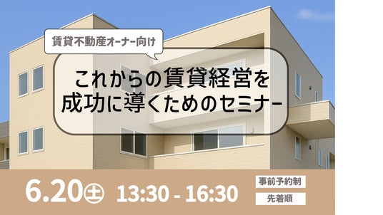 「これからの賃貸経営を成功に導くためのセミナー」開催 「これからの賃貸経営を成功に導くためのセミナー」開催