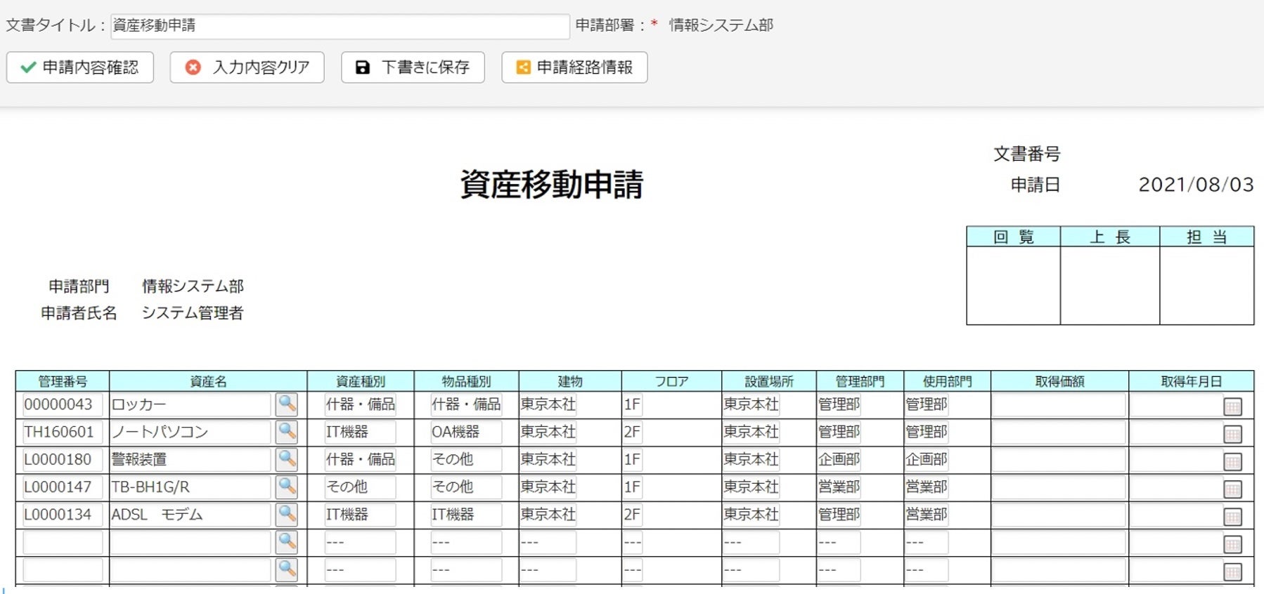 資産や物品の登録、移動、除却等の申請手続きを電子化 