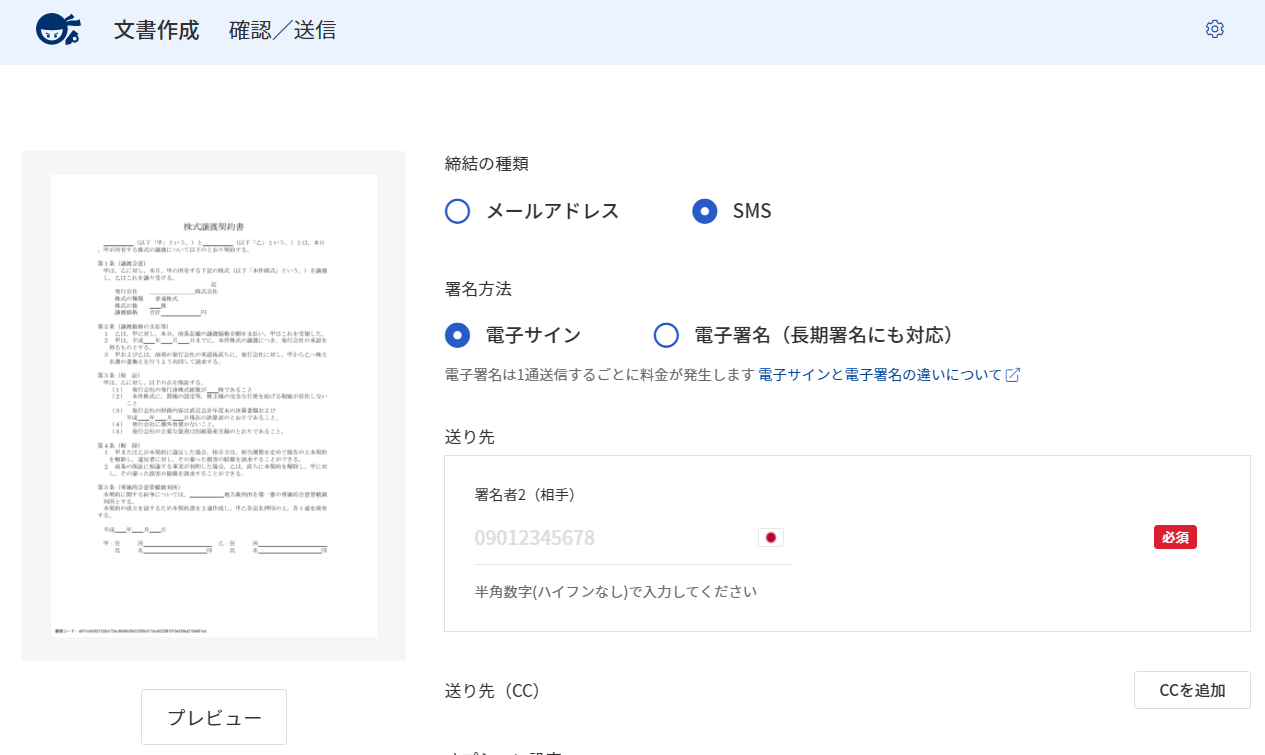 【購入者契約済み】検討者以外の購入はご遠慮下さい。 電子契約「NINJA SIGN by freee 」、SMSでの契約締結・文書送信が可能