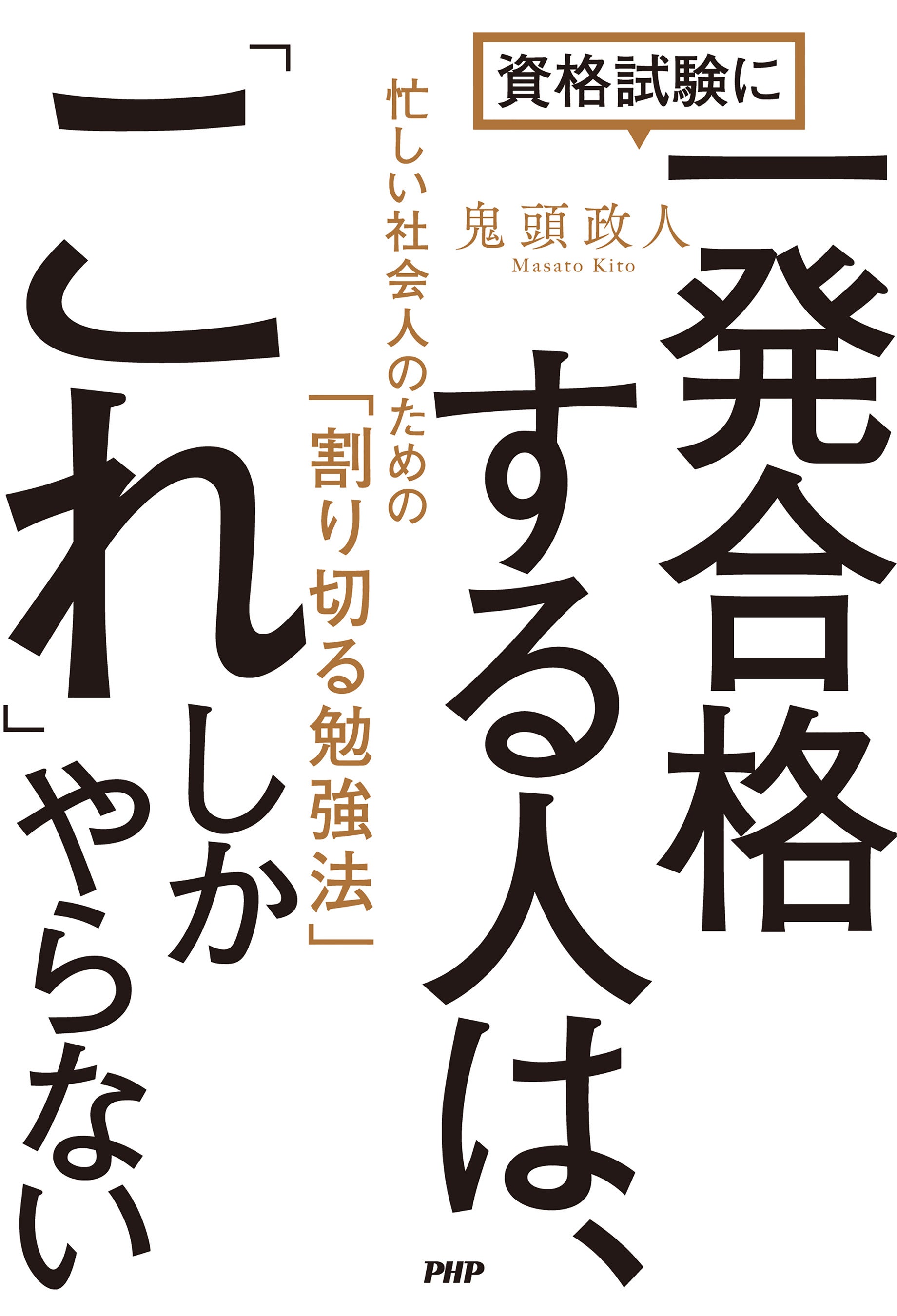 資格試験に一発合格する人は これ しかやらない 忙しい社会人のための 割り切る勉強法 3月3日発売 株式会社サイトビジットのプレスリリース