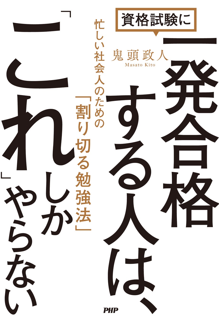 資格試験に一発合格する人は これ しかやらない 忙しい社会人のための 割り切る勉強法 3月3日発売 株式会社サイトビジットのプレスリリース 資格試験に一発合格する人は これ しかやらない 忙しい社会人のための 割り切る勉強法 3月3日発売 株式会社サイトビジットのプレスリリース