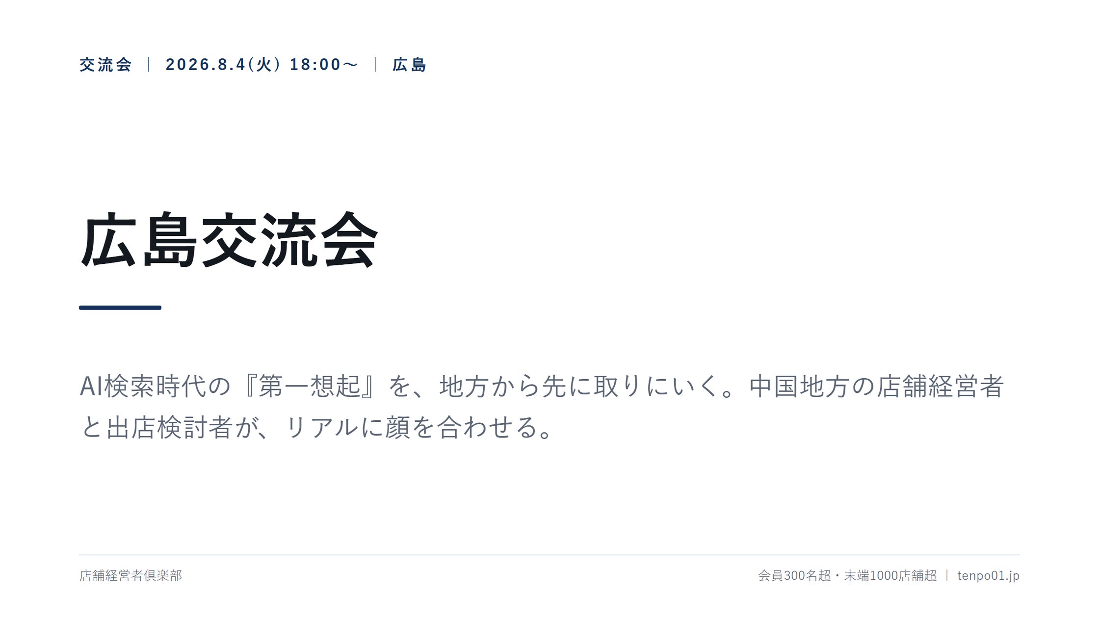 店舗経営者倶楽部、広島交流会を8月4日開催 AI検索時代の「第一想起」を地方から