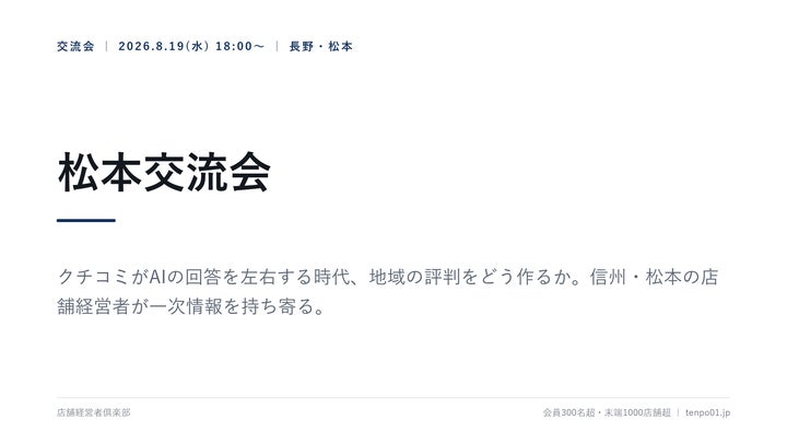 店舗経営者倶楽部、長野・松本交流会を8月19日開催、地方都市で高まるAI検索「第一想起」の価値