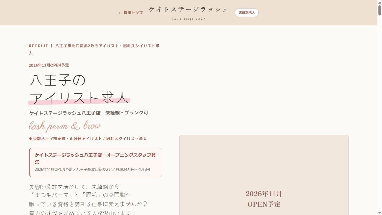 「KATE stage LASH八王子店」が2026年11月開業予定、駅徒歩2分の好立地