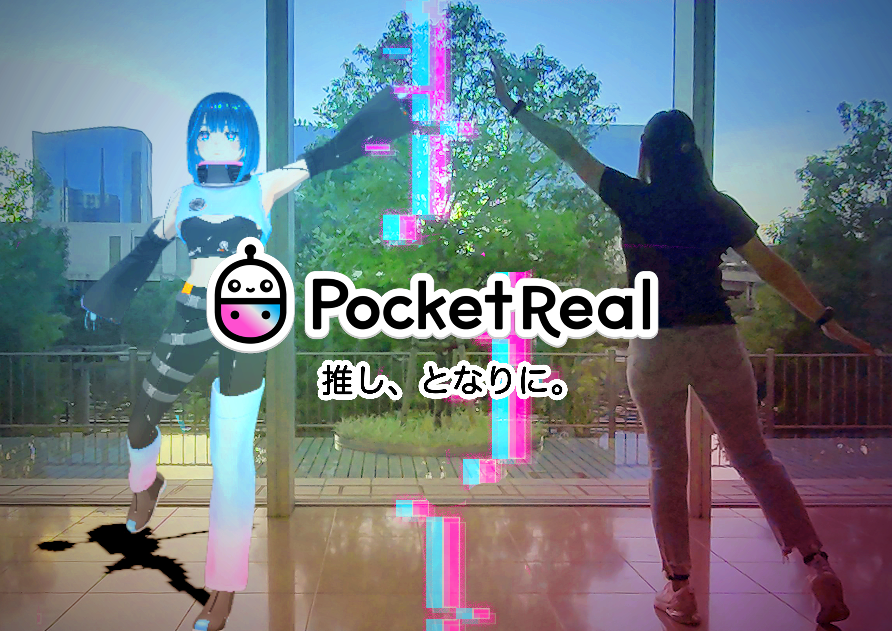 推しが、家に来る。MR配信プラットフォーム『ポケリア』正式版をリリース