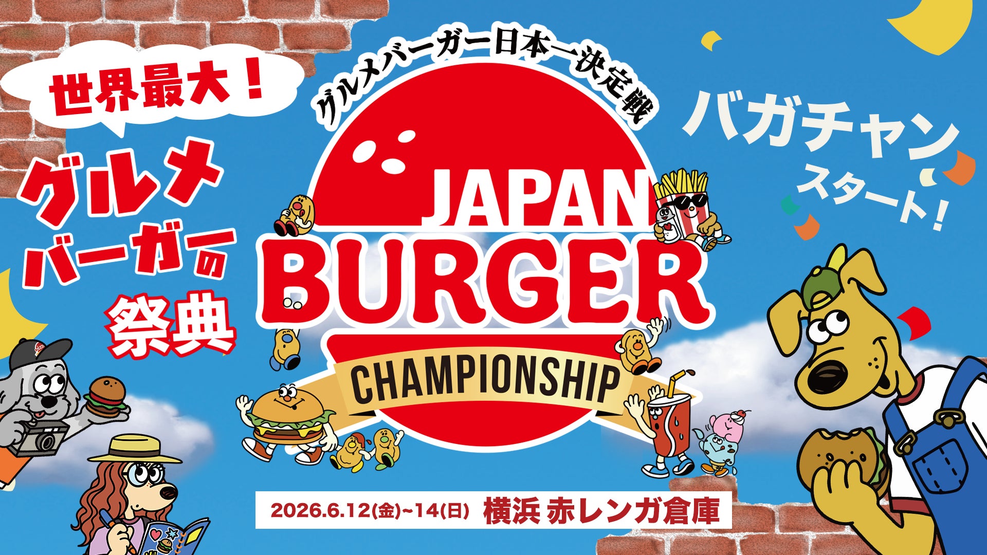 グルメバーガー日本一決定戦「バガチャン」~ JAPAN BURGER CHAMPIONSHIP2026 ~