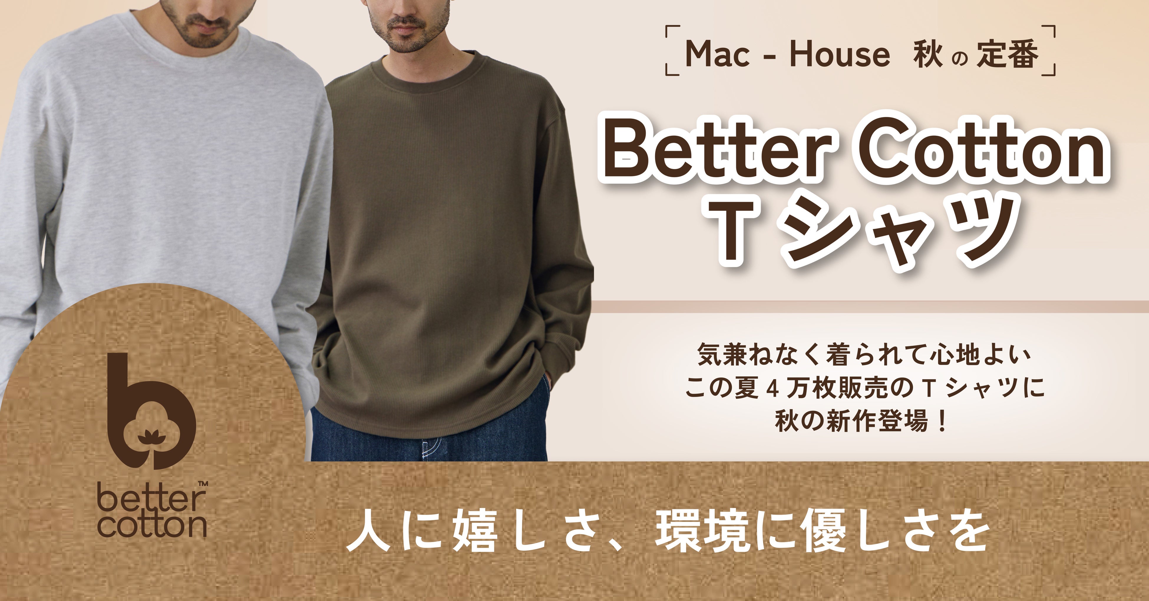 この夏、約4万枚販売の「ベターコットンシリーズ」から新たに長袖Tシャツを10月7日発売