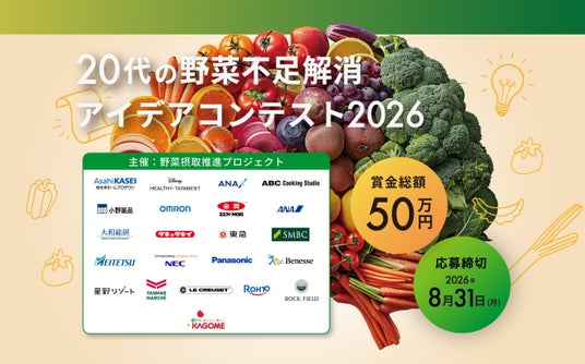 若年層の深刻な野菜不足を救え!「20代の野菜不足解消アイデアコンテスト2026」募集開始のお知らせ 若年層の深刻な野菜不足を救え!「20代の野菜不足解消アイデアコンテスト2026」募集開始のお知らせ