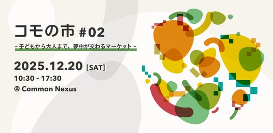 【名古屋の新しい共創施設をまるっと体感!】ComoNeが「コモの市 #02」を12月20日(土)に開催 【名古屋の新しい共創施設をまるっと体感!】ComoNeが「コモの市 #02」を12月20日(土)に開催