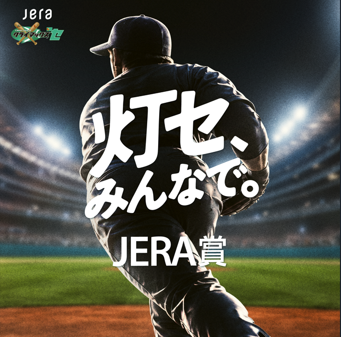 「2026 JERA クライマックスシリーズ セ」で最も活躍した選手をみんなで選ぶ「灯セ、みんなで。」JERA賞新設のお知らせ
